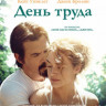 День труда (Blu-ray)* на Blu-ray