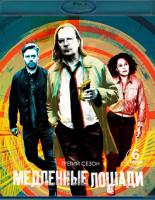 Изображение товара Медленные лошади 3 Сезон (6 серий)(Blu-ray)*