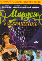 Изображение товара Маруся Возвращение 2 Сезон (46-90 серии)