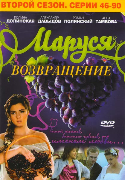Маруся Возвращение 2 Сезон (46-90 серии) на DVD Маруся Возвращение 2 Сезон (46-90 серии) на DVD