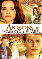 Изображение товара Любовь не делится на два (4 серии)