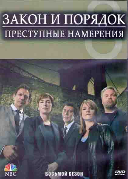 Закон и порядок Преступные намерения 8 Сезон (16 серий) (3DVD) на DVD