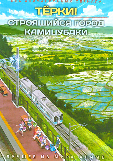 Терки / Строящийся город Камицубаки (2DVD) на DVD Терки / Строящийся город Камицубаки (2DVD) на DVD