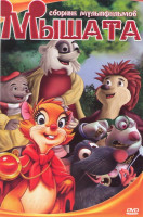 Изображение товара Мышата (Рататуй / Ловушка для кошек 1,2,3 / Секрет нимх 1,2 / Однажды в лесу / Мышонок Пик / Мышиная охота / Приключения мышонка Переса 1,2)