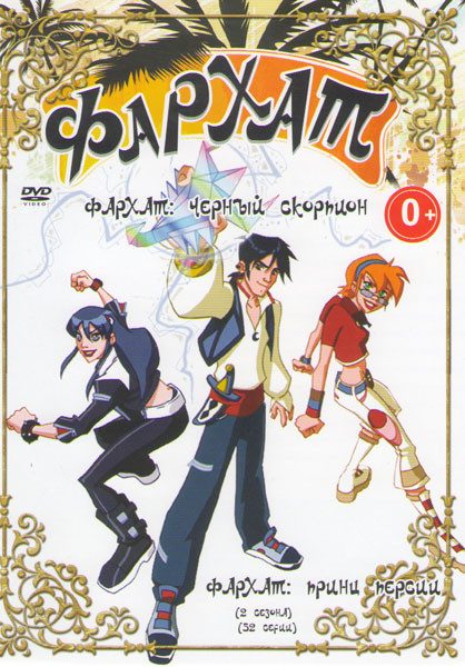 Фархат Черный скорпион (26 серий) / Фархат Принц Персии (26 серий) на DVD Фархат Черный скорпион (26 серий) / Фархат Принц Персии (26 серий) на DVD