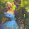 Золушка (2015) (Blu-ray)* на Blu-ray
