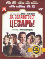 Изображение товара Да здравствует Цезарь