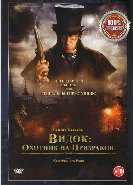 Видок Охотник на призраков (Видок: Император Парижа) на DVD