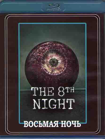 Восьмая ночь (Blu-ray)* на Blu-ray