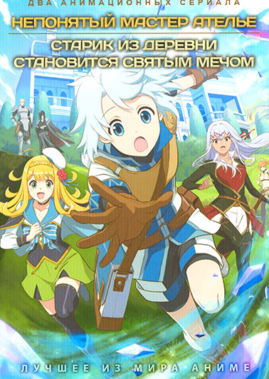 Непонятый мастер ателье / Старик из деревни становится Святым мечом (2 DVD) на DVD