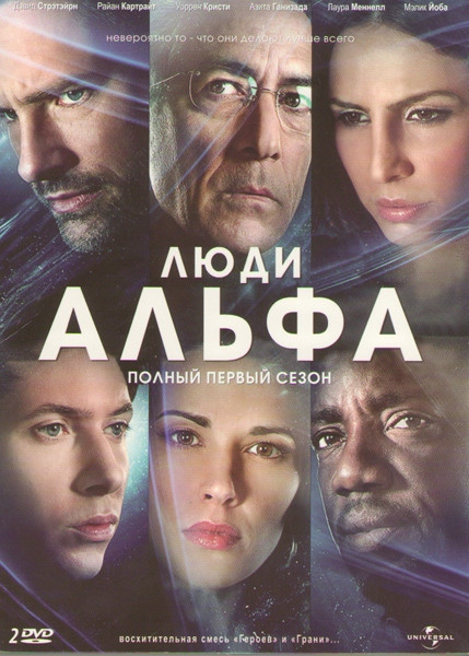 Люди Альфа 1 Сезон (11 серий) (4 DVD) на DVD