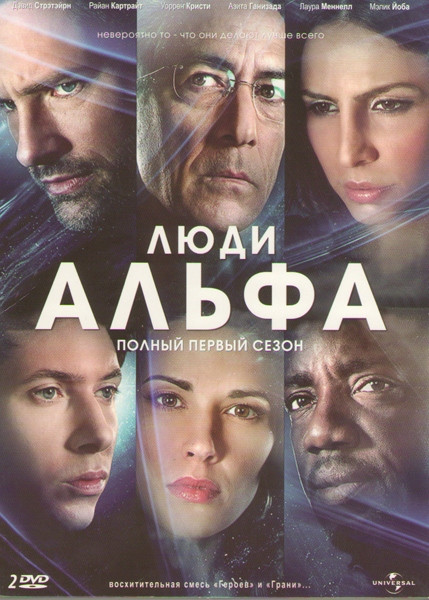 Люди Альфа 1 Сезон (11 серий) (4 DVD) на DVD Люди Альфа 1 Сезон (11 серий) (4 DVD) на DVD