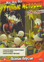Изображение товара Все все все Утиные истории 1,2,3 Сезоны (74 серии) / Утиные истории (160 серий)
