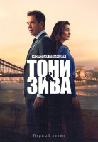 Изображение товара Морская полиция Тони и Зива (10 серий)(2DVD)