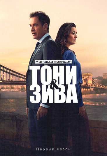 Морская полиция Тони и Зива (10 серий)(2DVD) на DVD Морская полиция Тони и Зива (10 серий)(2DVD) на DVD