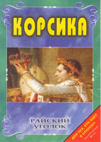 Изображение товара Райский уголок Корсика