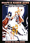 Изображение товара Инари в нашем доме (2 DVD)