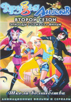 Изображение товара Друзья ангелов 2 Сезон (52 серии) (2 DVD)