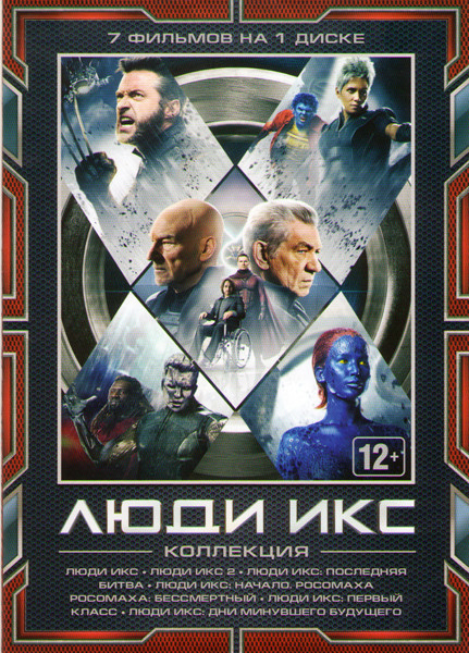 Люди Икс (Люди Икс / Люди Икс 2 / Люди Икс Последняя битва / Люди Икс Начало Росомаха / Люди Икс Первый класс / Люди Икс Дни минувшего будущего / Росо на DVD Люди Икс (Люди Икс / Люди Икс 2 / Люди Икс Последняя битва / Люди Икс Начало Росомаха / Люди Икс Первый класс / Люди Икс Дни минувшего будущего / Росо на DVD
