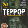 Террор 1,2 Сезоны (20 серий) на DVD