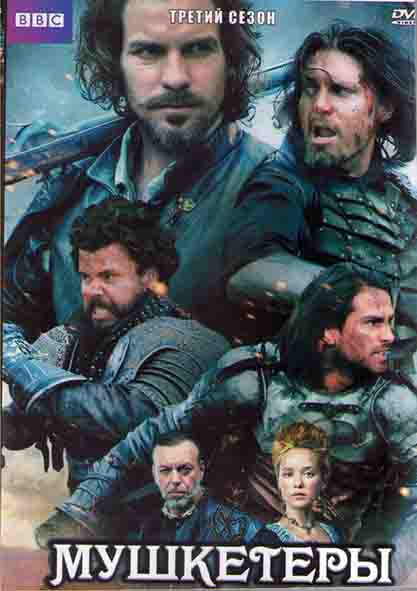 Мушкетеры 3 Сезон (10 серий) (2DVD) на DVD