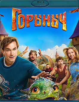 Горыныч (Blu-ray)* на Blu-ray