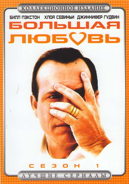 Большая любовь 1 Сезон на DVD Большая любовь 1 Сезон на DVD
