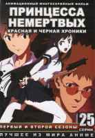 Изображение товара Принцесса немертвых Красная и Черная Хроники (25 серий)