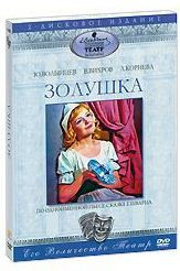 Золушка (2 DVD) на DVD