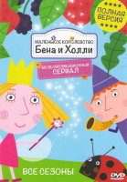 Изображение товара Маленькое королевство Бена и Холли 10 Частей