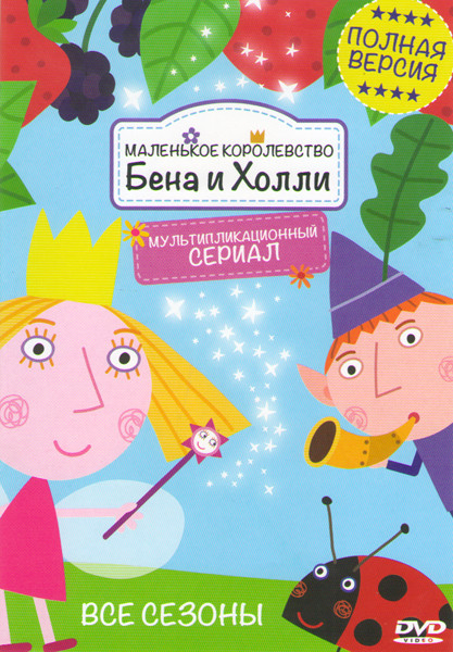 Маленькое королевство Бена и Холли 10 Частей на DVD Маленькое королевство Бена и Холли 10 Частей на DVD