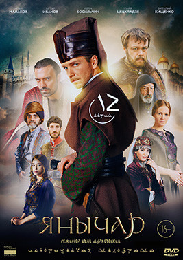 Янычар (12 серий) (2DVD)* на DVD