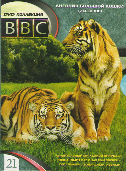 BBC 21 Дневник большой кошки 7 Сезонов на DVD