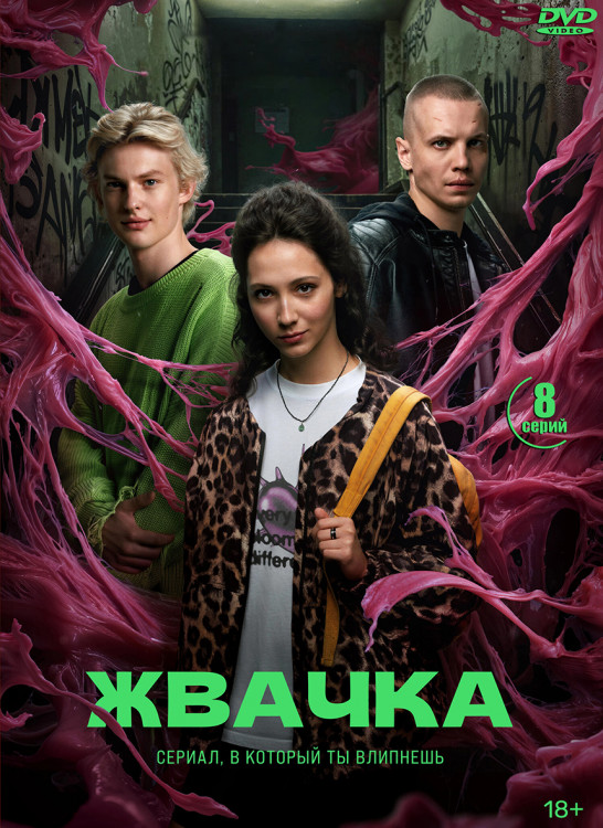 Жвачка (8 серий) (2DVD)* на DVD Жвачка (8 серий) (2DVD)* на DVD