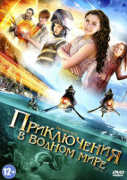 Изображение товара Приключения в водном мире 2 Часть (8 серий)