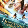 Приключения в водном мире 2 Часть (8 серий) на DVD