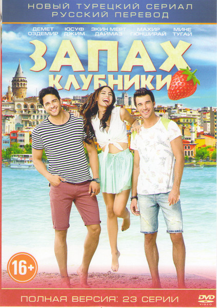 Запах клубники (Аромат клубники) (23 серии) на DVD