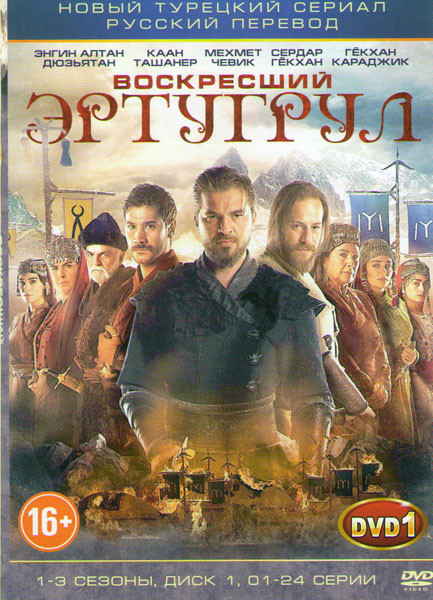 Возрождение Эртугрул (Воскресший Эртугрул) 1,2,3 Сезоны (81 серии) (4 DVD) на DVD