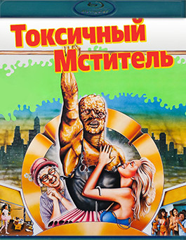 Токсичный мститель (1984)(Blu-ray)* на Blu-ray