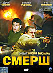 Изображение товара Смерш (Зиновий Ройзман)