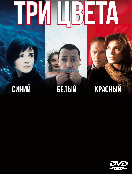 Три цвета Синий Белый Красный (3DVD)* на DVD