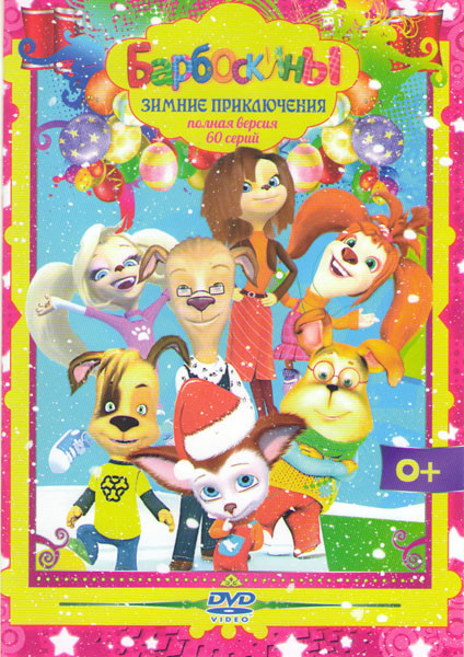 Барбоскины Зимние приключения (60 серий) на DVD Барбоскины Зимние приключения (60 серий) на DVD