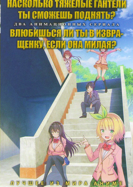 Насколько тяжелые гантели ты сможешь поднять  (12 серий) / Влюбишься ли ты в извращенку если она милая (12 серий) (2 DVD) на DVD