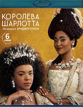 Королева Шарлотта История Бриджертонов (2 Blu-ray)* на Blu-ray