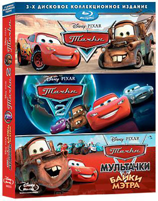 Тачки / Тачки 2 / Мультачки Байки Мэтра (3 Blu-ray) на Blu-ray