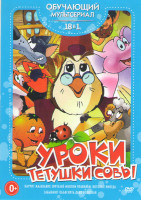 Изображение товара Уроки тетушки Совы 18в1 (Арифметика малышка / География малышка / Утренняя зарядка / Уроки осторожности / Уроки хорошего поведения / Уроки доброты / А