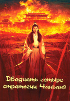 Изображение товара Двадцать четыре стратегии Чанъаня (28 серий)(4DVD)