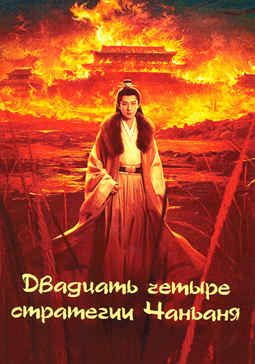 Двадцать четыре стратегии Чанъаня (28 серий)(4DVD) на DVD