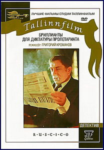 Бриллианты для диктатуры пролетариата на DVD Бриллианты для диктатуры пролетариата на DVD