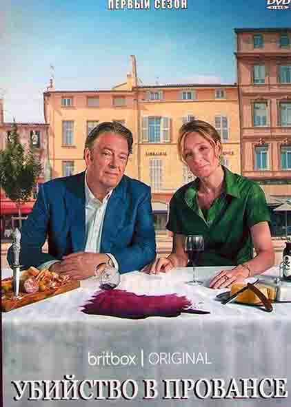 Убийство в Провансе 1 Сезон (3 серии) на DVD